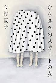 「むらさきのスカートの女」今村夏子さん
読了しました。
なんとも妙な気持ちになる作品だった。
むらさきのスカートの女を見守り続ける女の視点が序盤から普通とは思えない…え！と思うことが淡々と書かれてい背中がひんやりした。芥川賞作品として納得でした。
#読了
#読書好きな人と繋がりたい