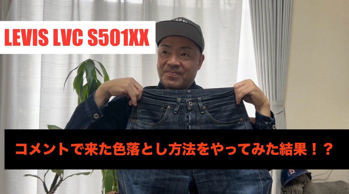 akiratanasho's tweet photo. YouTube新しいの観て下さ〜い。
デニム色落とし編 コメントが来た方法でやってみたら(涙)【levis】lvc大戦モデル【伊東暮らし芸人プリンチャンネル】
https://t.co/sklsCVsZ7Q
#デニム
#levis
#levislvc
#リーバイス
#リーバイスlvc
#リーバイスデニム https://t.co/bJivubuqBd