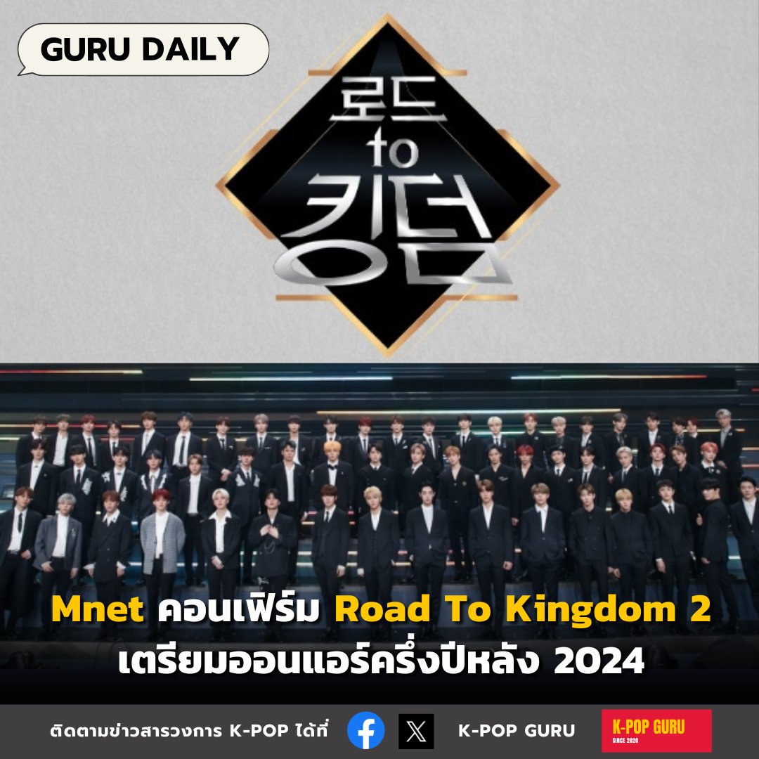 Mnet คอนเฟิร์ม Road To Kingdom 2 เตรียมออนแอร์ครึ่งปีหลัง 2024 เพื่อน ๆ อยากเห็นวงไหนมาแข่งกันบ้าง คอมเม้นท์มาบอกกันหน่อยยยย Source : naver #RoadToKingdom