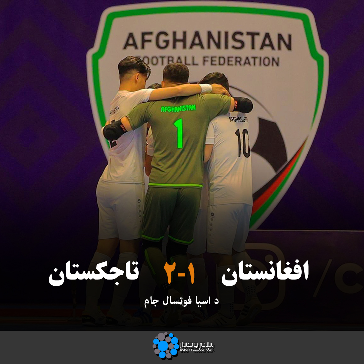 SW_Pashto's tweet photo. د افغانستان فوټسال ملي لوبډله د اسیا کپ فوټسال سیالیو په لړ کې نن نیمه پای‌لوبې ته د لارموندنې لپاره له تاجکستان سره لوبه وکړه چې له یادې لوبډلې یې ۱-۲ ماته وخوړله.

نور د سلام‌و��ندار پر پښتو وېب‌سایټ ولولئ! https://t.co/YBRCJPTYg2 https://t.co/3L5tFTKOMQ