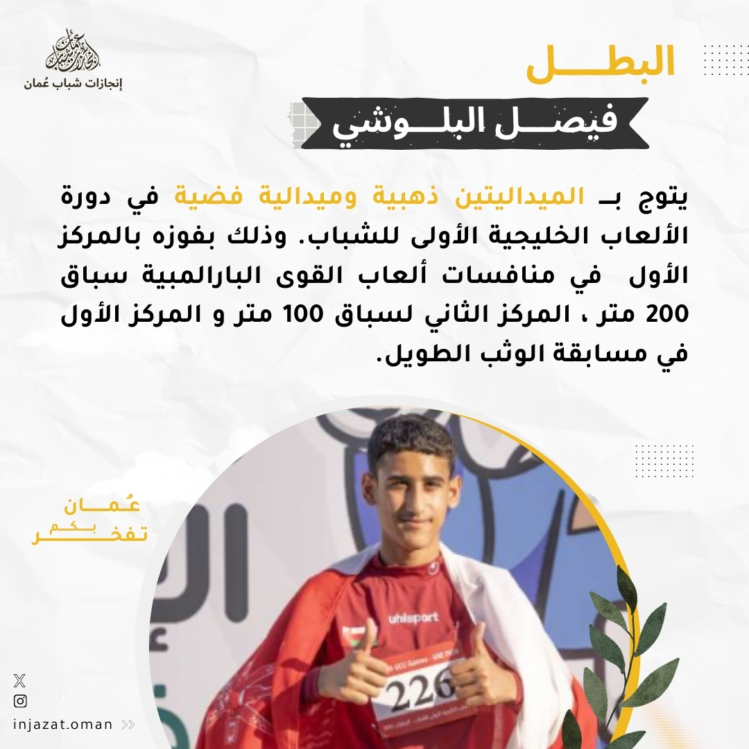 البطل فيصل البلوشي يتألق في دورة الألعاب الخليجية الأولى للشباب👏✨

<a href="/OmanOlympics/">Oman Olympic Committee</a> 
#إنجازات_شباب_عمان