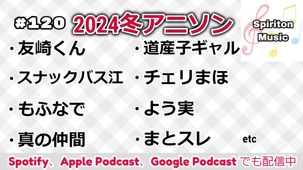 intro_ontama's tweet photo. 『Spiriton Music』#120 を更新しました。

今回のテーマは、「2024年冬アニソン総決算」。
いつも以上に1曲づつ、たくさん語っています。
https://t.co/KqpT3NUeP2

#Spiriton_Music
#2024冬アニメ
#アニメソング https://t.co/q9I91i7sfy