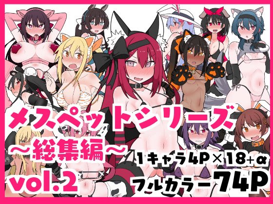 各サイトにて『メスペットシリーズ総集編vol.2』が販売開始されました。
今まで描いたメスペット漫画のまとめ本第2段です。よろしくお願いします🐱🐶
DLsite(https://t.co/21an5yrxng)
FANZA(https://t.co/3R8neTdpzf)
BOOTH(https://t.co/rH9it0QwF0)
fantia(https://t.co/JKD4KAFjn5)