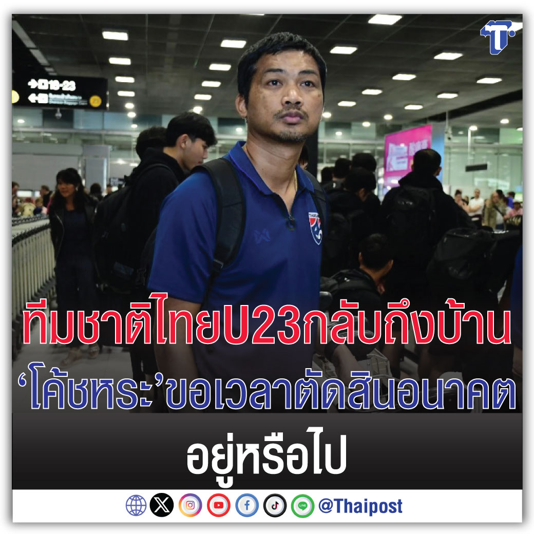 ทีมชาติไทยU23กลับถึงบ้าน 'โค้ชหระ'ขอเวลาตัดสินอนาคต อยู่หรือไป

thaipost.net/sport-news/575…
