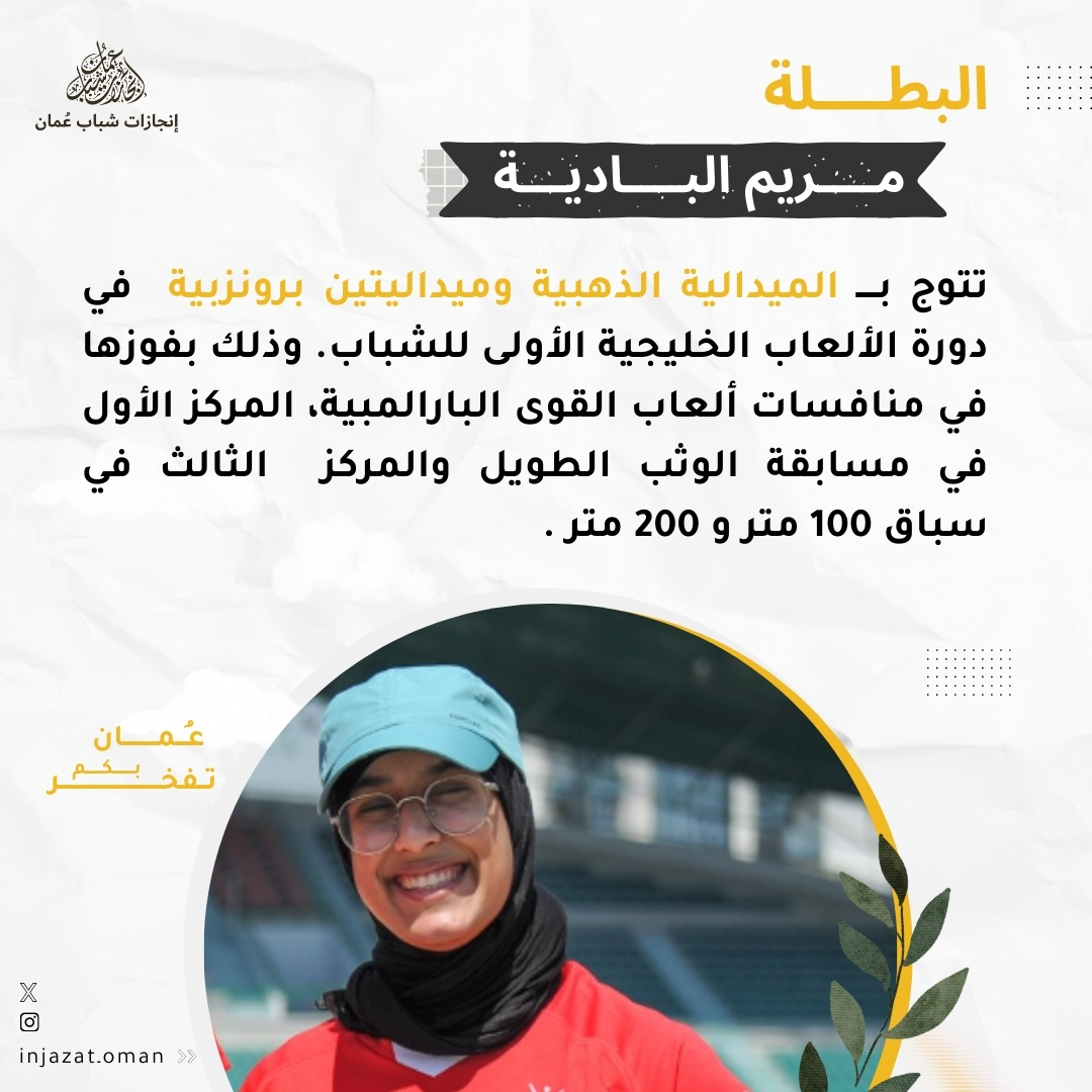 البطلة مريم البادية تتألق في دورة الألعاب الخليجية الأولى للشباب✨👏

<a href="/OmanOlympics/">Oman Olympic Committee</a> 
#إنجازات_شباب_عمان