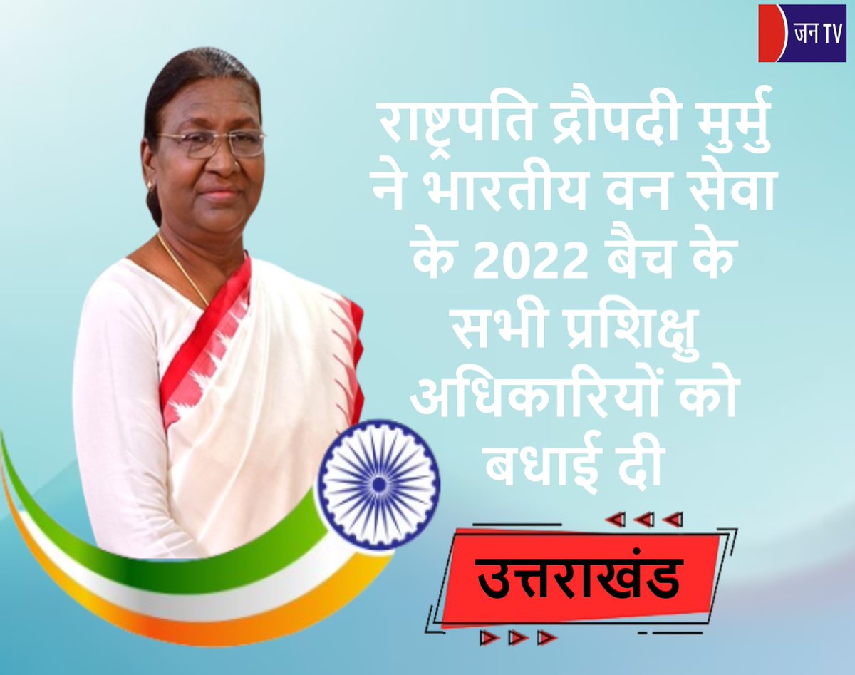 JANTV2012's tweet photo. राष्ट्रपति द्रौपदी मुर्मु ने भारतीय वन सेवा के 2022 बैच के सभी प्रशिक्षु अधिकारियों को बधाई दी

https://t.co/zmpqulL3Xa

#Uttarakhand #UttarakhandDehradun #PresidentDraupadiMurmu #congratulated #IndianForestService #traineeofficers #IndiraGandhiNationalForestAcademy @rashtrapatibhvn @ukcmo @PMOIndia @pushkardhami #JANTV_SKB