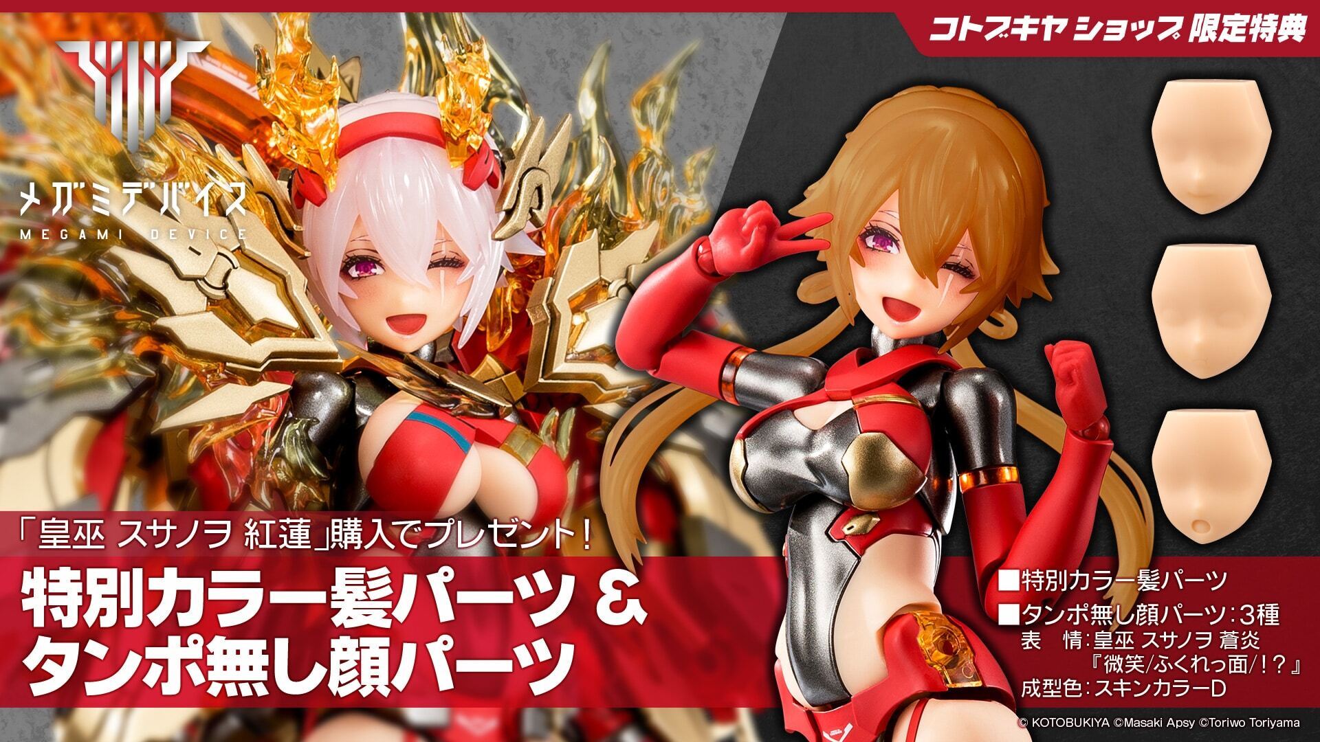 メガミデバイス 皇巫 スサノヲ 蒼炎 1/1 プラモデル 限定特典付き