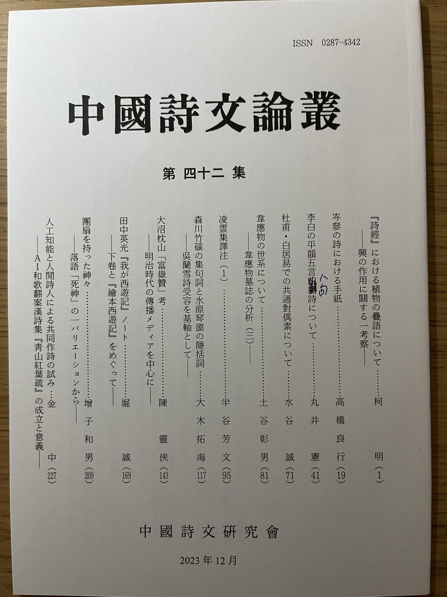 marui_ken's tweet photo. 2023年發表了一篇關於李白詩的論文 https://t.co/SJWamZ5fFV