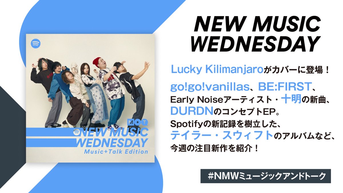 ⚡New Music Wednesday⚡ 【Spotify Music + Talk Edition】 × SPICE連動記事 公開！ 👉spice.eplus.jp/articles/328205 今週は…Lucky Kilimanjaroがカバーに登場🎤 #gogovanillas や #BEFIRST の新曲、 チャートを独占した #TaylorSwift のアルバムなどを紹介！ #NMWミュージックアンドトーク @SpotifyJP