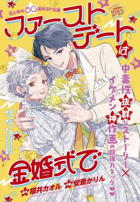 本日発売のザ花とゆめアニバーサリーに
原作:稲井カオル先生(@Kaoru_Inai )
作画:安斎かりん先生(@anzaikarin_info )
のSPコラボよみきり
#ファーストデートは金婚式で 掲載中✨

マジで本当にガチでめちゃくちゃ最高なコラボよみきりが爆誕してしまいました………

🌸以下よまなくてもいい宣伝 