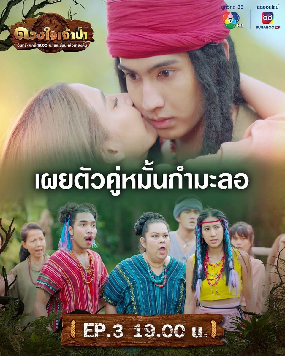 belllelanifc's tweet photo. เผยตัวคู่หมั้นกำมะลอ วันนี้ 19.00 น. อยู่ดี ๆ ก็เตรียมตัวมีเมียซะงั้น !
.
#ดวงใจเจ้าป่า ❤️🦁
#HeartOfTheJungle
จันทร์-ศุกร์ 19.00 น. และรีรันหลังเที่ยงคืน
.
📺ดูทีวี #ช่อง7HD #กด35
📲สดออนไลน์ https://t.co/fZ980UM09k
.
#Ch7HDDramaSociety #Ch7HD https://t.co/p5c3XpmY6F