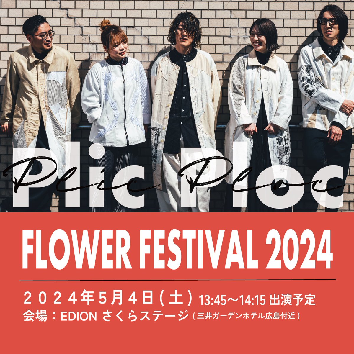 _plic_ploc_'s tweet photo. 【フラワーフェスティバル出演決定！】

2024年5月4日(土)
会場:EDION さくらステージ
 (三井ガーデンホテル広島付近)
出演時間  13:45〜14:15 (予定)

Plic Plocの初フラワーの舞台！
応援しにきてください！ https://t.co/ZJhVhpLhOy