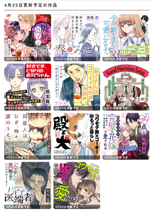 明日4/25(木)は
COMICポラリス更新日👒

11作品を更新予定です‼
お昼12時頃をお楽しみに🌷☕
https://t.co/lCHffJ0uuz

#COMICポラリス 