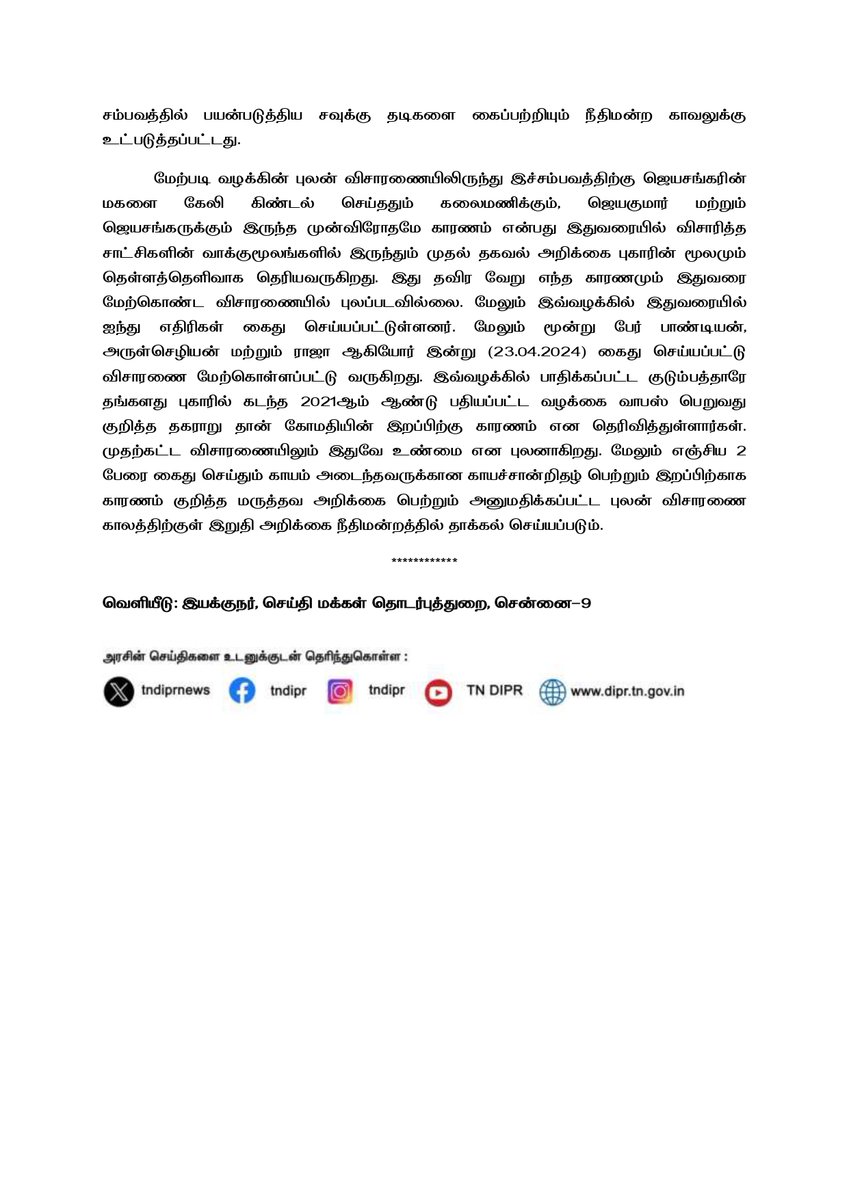 கடலூர் மாவட்டம், ஸ்ரீமுஷ்னம் காவல் நிலையம் - செய்தி வெளியீடு
#TNDIPR