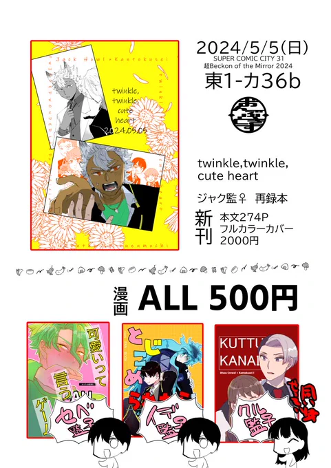 SUPER COMIC CITY 31
超Beckon of the Mirror 2024
東1-カ36b おんぶときす
新刊はジャク監♀再録本
当日のノベルティはクリアしおりと、ランダム小説です。※間に合わなければジャク監とエー監のみ持っていきます。
よろしくお願いいたします。 