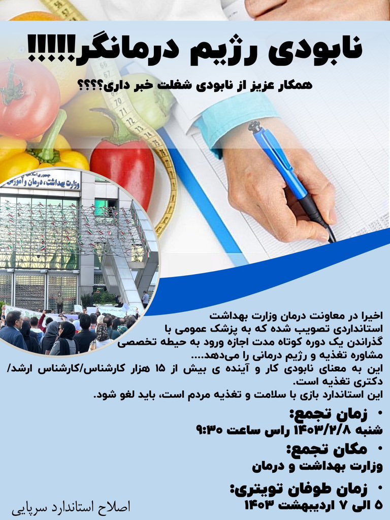 matinjaefari's tweet photo. برای حفظ سلامت مردم هم که شده نمیزاریم اتفاقاتی که برای مامایی و علوم آزمایشگاهی افتاد برای تغذیه هم بیفته
#اصلاح_استاندارد_سرپایی_تغذیه https://t.co/YRmHUBMQGc