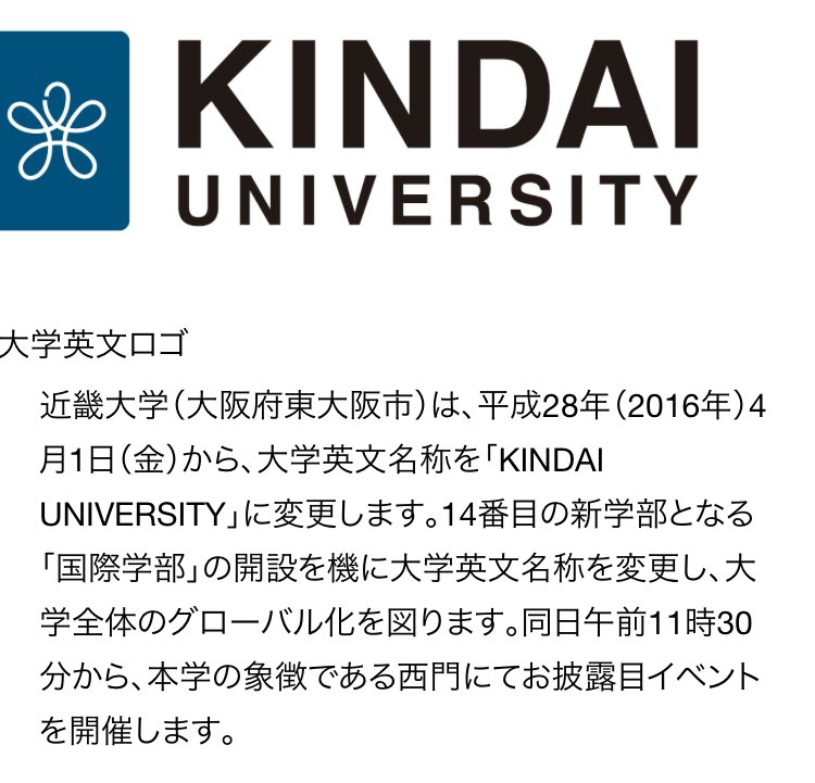 東大阪市に存在する近畿大学は、英語名を
「Kinki University」としていたが、これを直訳すると
「変態大学」となってしまうため、
「Kindai University」へと英語名を変更した。