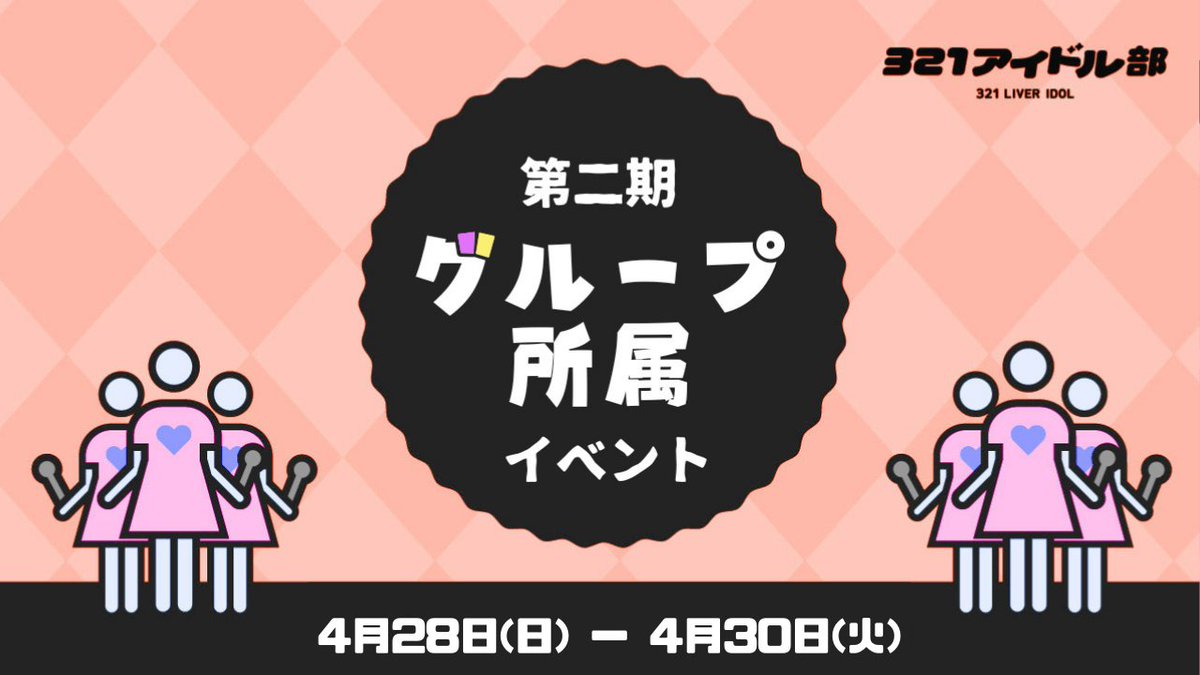 ／
321アイドル部
第二期緊急グループ所属イベント
開催
＼

「321アイドル部第二期緊急グループ所属イベント」を開催します🔥

アイドル部に入ってない方も、配信をまだ始めていない方も、一気にアイドル部のグループに所属するチャンスです⭐️…