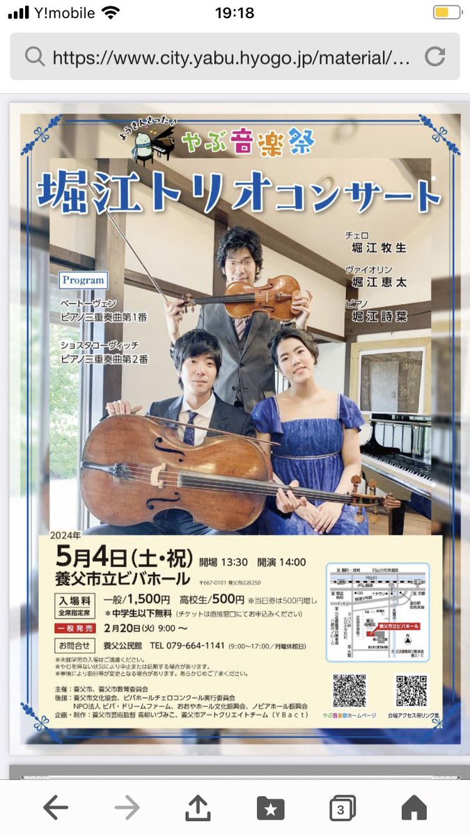 ゴールデンウィークに開催される兵庫県養父市の音楽祭に、堀江トリオが参加いたします！ベートーヴェンとショスタコーヴィチのピアノトリオ。司会は堀江政生です。
ビバホール、５月４日１４時、よろしくお願いいたします🤲

＃やぶ音楽祭　＃ビバホール
＃堀江トリオ