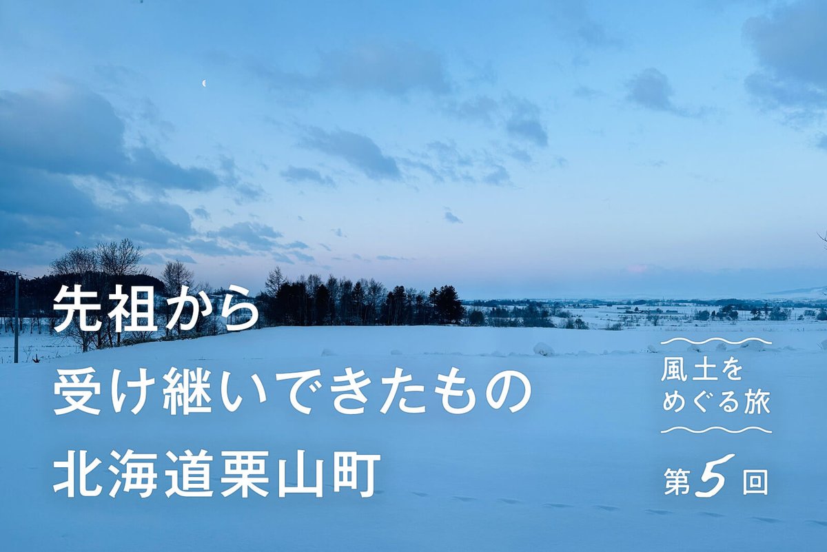 cocolococo1's tweet photo. ライターの甲斐かおりさんが各地で出会った人びとの言葉、営み、風習を紹介する連載。
今回は、福島県飯舘村ご出身で、現在は北海道栗山町で牧園を営む菅野さんのお話です。
https://t.co/X0pl1KKafk

#風土 #風土をめぐる旅 #風と土
#北海道 #栗山町 #福島県 #飯舘村 #土地とのつながり #先祖の話 https://t.co/kMEr4Ut3G4