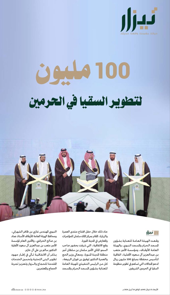 #تيزار 

100 مليون￼￼￼￼
لتطوير السقيا في الحرمين

#المدينة_المنورة 
#منتدى_العمرة_والزيارة