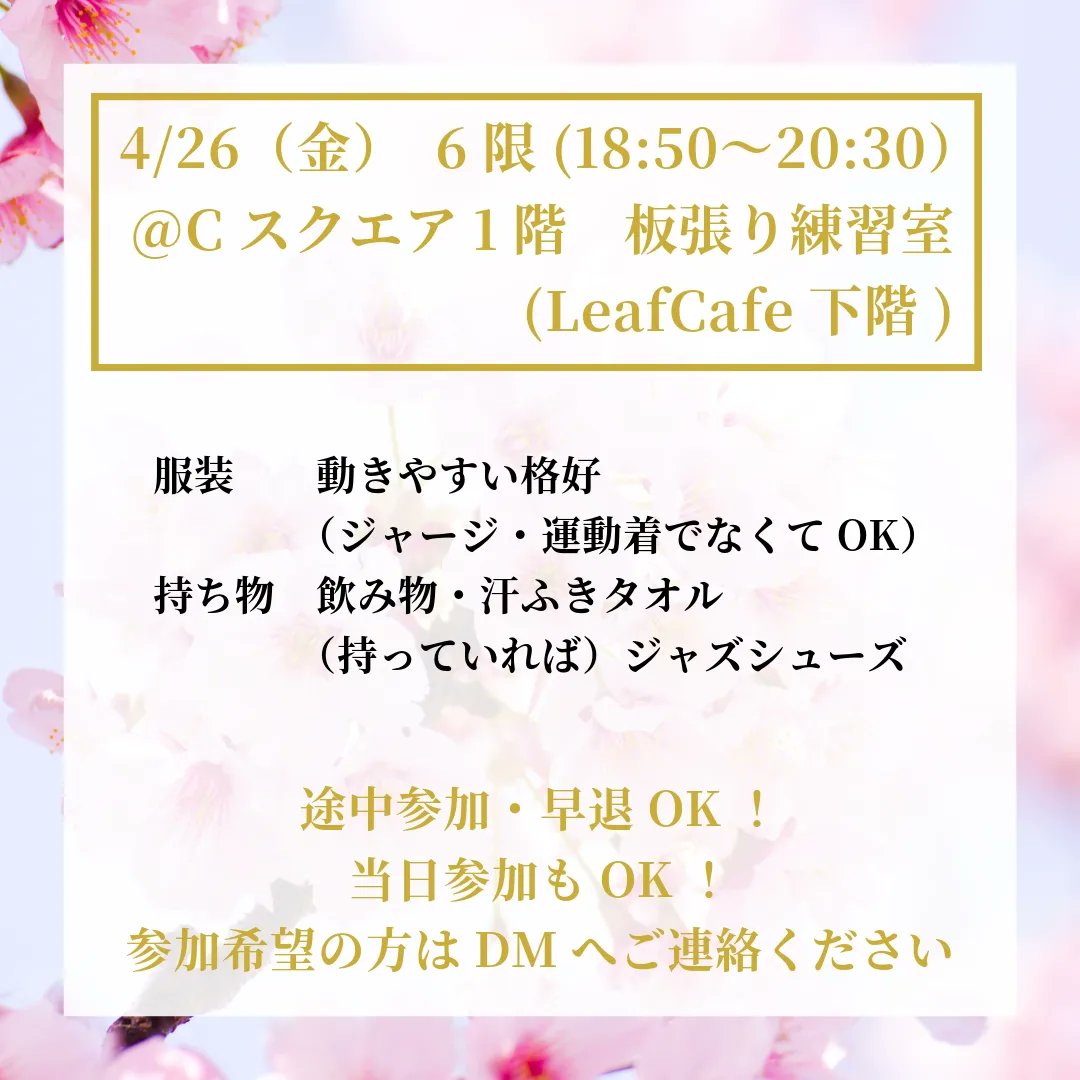 📣第3回体験会開催します！

／
4/26(金) 6限(18:50〜20:30)
📍Cスクエア1F 板張り練習室
＼

参加希望の方はDMまでご連絡ください💌
また、体験会に参加したいけど日程が合わない😢という方もご相談ください！

#中央大学 #春から中央 #春から中大 #新歓 #サークル #ダンスサークル #ジャズダンス