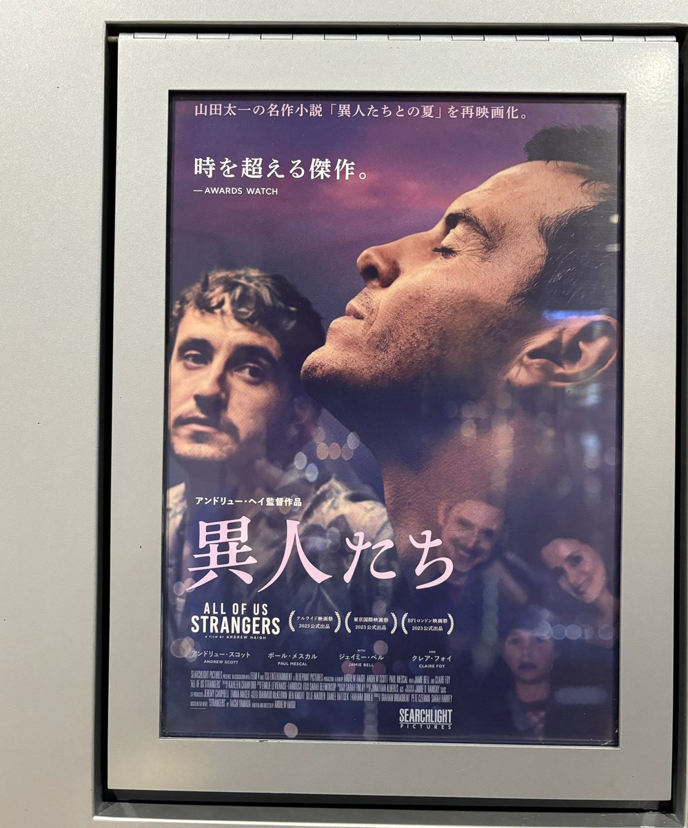 異人たち、観ました。
アンスコちゃんの濡れた仔犬のような瞳が印象的でございました…