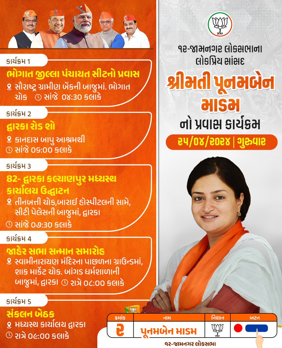 JamnagarLS's tweet photo. ૧૨- જામનગર લોકસભાના લોકપ્રિય સાંસદ શ્રીમતી @PoonambenMaadam જીનો પ્રવાસ કાર્યક્રમ.

#HalarNiDikri #jamnagar #Dwarka
#PoonambenMaadam https://t.co/OPd404MDFc