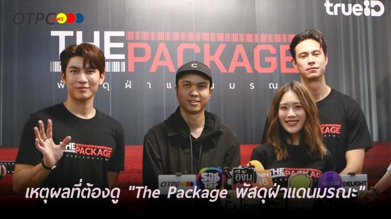 เหตุผลที่ต้องดู 'The Package พัสดุฝ่าแดนมรณะ' ที่แรกก่อนใคร 25 เม.ย.นี้ ทาง #TrueID [interview] - youtu.be/nd7NrpFSKtM The Package Premiere #เปิดตัวThePackageTH #ThePackageTH #พัสดุฝ่าแดนมรณะ #MewSuppasit #ManTrisanu​ #kemisarap