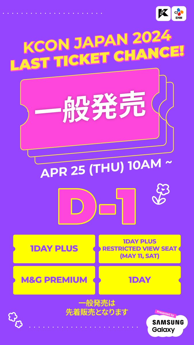 [#KCONJAPAN2024] 📢 [REMIND] KCON JAPAN 2024 LAST TICKET CHANCE ⏰ General Sale OPEN (APR 25 10AM) D-1 🔗 Ticket link : bit.ly/3vrYG1I 先着順で行われる一般販売の機会をお見逃しなく！ - 🎈2024.05.10.-05.12 📍 ZOZOMARINE STADIUM, Makuhari Messe ✨Let’s #KCON!