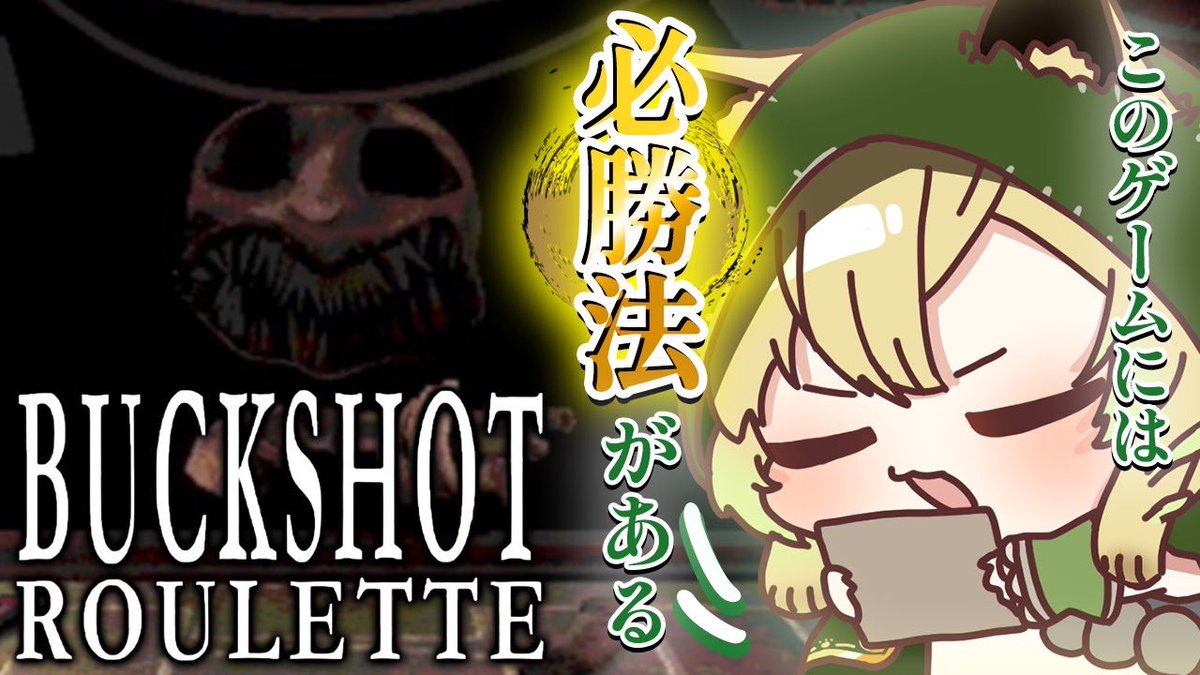 今日は【21時】から、Buckshot Rouletteです∑(⸝⸝´꒳`)┳━═💥 ̖́-ｽﾞﾄﾞﾄﾞﾄﾞﾄﾞﾄﾞ 何やらショットガンでロシアンルーレットをするゲームらしい❣️ え？そんなの誰でも勝てますよねぇ？？？？ 🐾待機所🐾 youtube.com/live/XsV0ppy9u… #あぽらいぶ #buckshotroulette