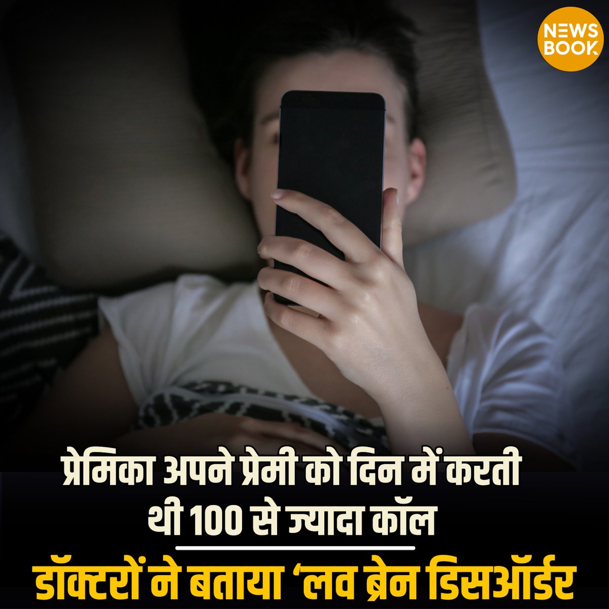 NewsBookMedia's tweet photo. चीन में 18 साल की लड़की को हुआ लव ब्रेन
- युवती रोज अपने प्रेमी को 100 बार कॉल और मैसेज करती थीं
- रिप्लाई नहीं आने पर युवती घर में उत्पात मचाने लगती थी
- डॉक्टरों ने जांच के बाद बताया कि लड़की को लव ब्रेन हो गया है
#China #LoveBrain #NBCard https://t.co/U7d4DJykvz