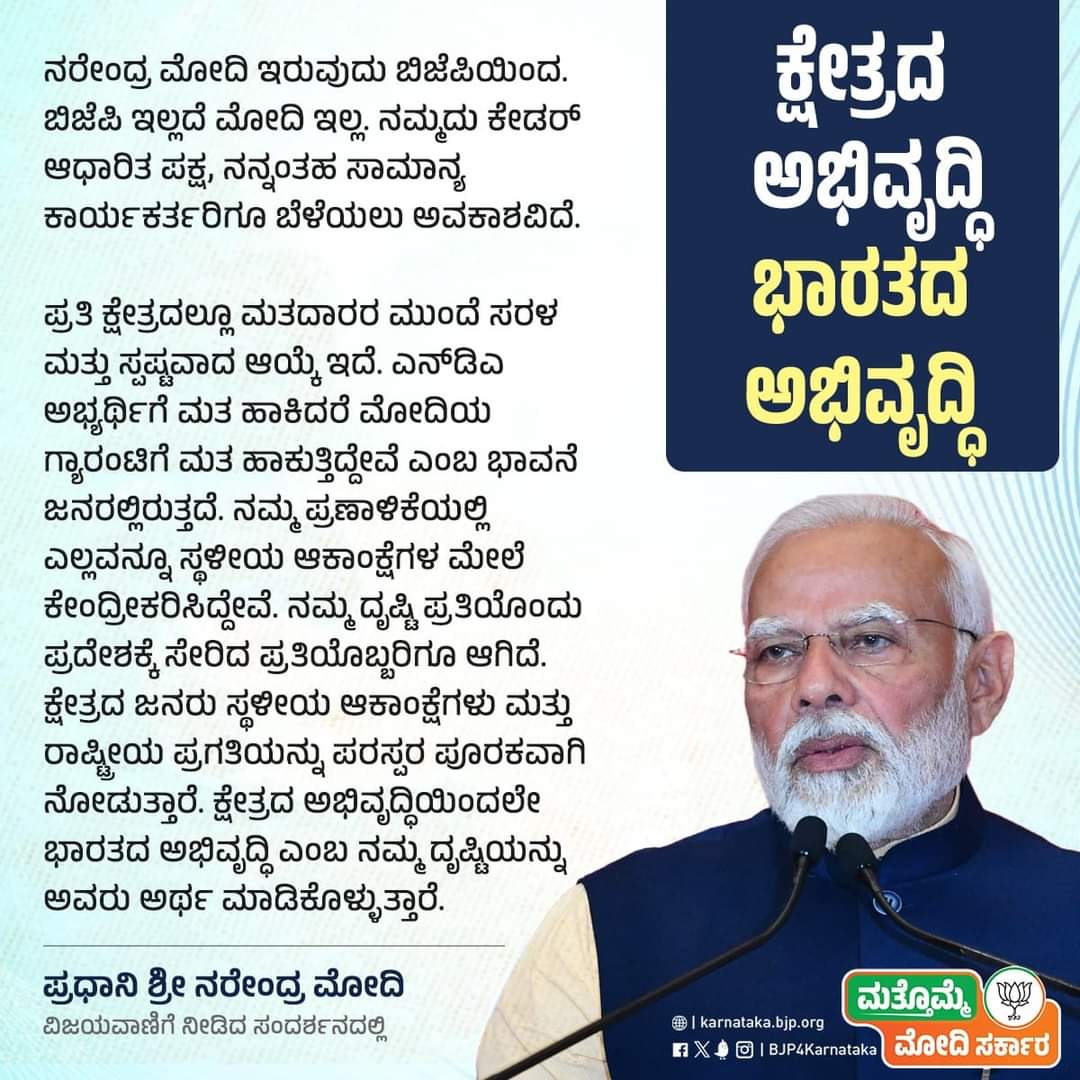 BJP4UDUPI (@bjpudupi) on Twitter photo ನಮ್ಮ ದೃಷ್ಟಿ ಪ್ರತಿಯೊಂದು ಕ್ಷೇತ್ರಕ್ಕೆ ಸೇರಿದ ಪ್ರತಿಯೊಬ್ಬರಿಗೂ ಆಗಿದೆ. ಕ್ಷೇತ್ರದ ಅಭಿವೃದ್ಧಿಯಿಂದಲೇ ಭಾರತದ ಅಭಿವೃದ್ಧಿ ಎಂಬ ನಮ್ಮ ದೃಷ್ಟಿಯನ್ನು ಜನರು ಅರ್ಥ ಮಾಡಿಕೊಳ್ಳುತ್ತಾರೆ.
- ಪ್ರಧಾನಿ ಶ್ರೀ <a href="/narendramodi/">Narendra Modi</a>
#ModiKiGuarantee #PhirEkBaarModiSarkar #AbkiBaar400Paar #ಮತ್ತೊಮ್ಮೆಮೋದಿಸರ್ಕಾರ ನಮ್ಮ ದೃಷ್ಟಿ ಪ್ರತಿಯೊಂದು ಕ್ಷೇತ್ರಕ್ಕೆ ಸೇರಿದ ಪ್ರತಿಯೊಬ್ಬರಿಗೂ ಆಗಿದೆ. ಕ್ಷೇತ್ರದ ಅಭಿವೃದ್ಧಿಯಿಂದಲೇ ಭಾರತದ ಅಭಿವೃದ್ಧಿ ಎಂಬ ನಮ್ಮ ದೃಷ್ಟಿಯನ್ನು ಜನರು ಅರ್ಥ ಮಾಡಿಕೊಳ್ಳುತ್ತಾರೆ.
- ಪ್ರಧಾನಿ ಶ್ರೀ <a href="/narendramodi/">Narendra Modi</a>
#ModiKiGuarantee #PhirEkBaarModiSarkar #AbkiBaar400Paar #ಮತ್ತೊಮ್ಮೆಮೋದಿಸರ್ಕಾರ