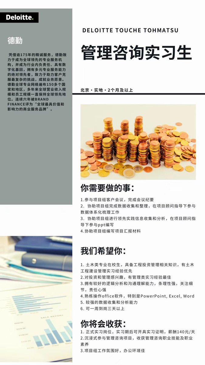 CareerCenter100's tweet photo. #德勤北京实地人事实习-管理咨询实习生
 ⭐德勤⭐
-  连续六年被评为“全球最具价值和影响力的商业服务品牌”。
✅正式实习岗位，实习期后可开具实习证明，薪酬140元/天
✅沉浸式参与管理咨询项目，收获管理咨询职业技能及职业素养
#实习 #北京 #Beijing #China #大学生 #留学生 #四大 #德勤 #管理咨询 https://t.co/wInxzVEfhm
