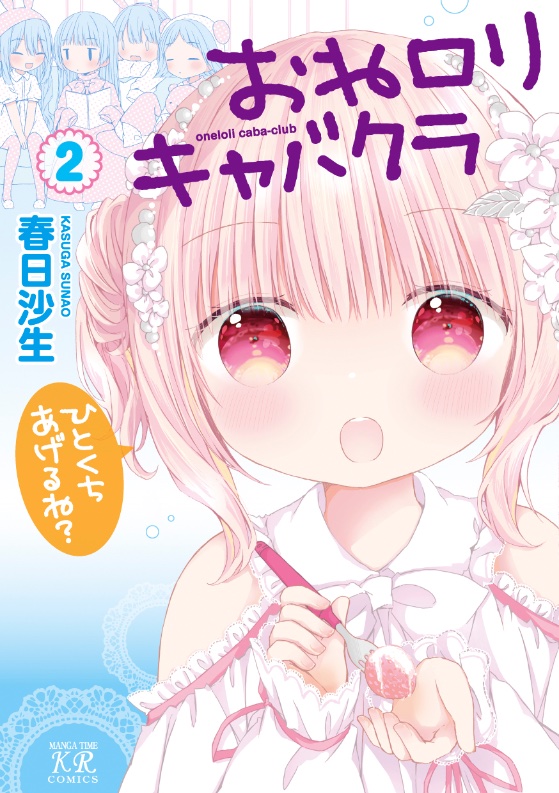 『おねロリキャバクラ』2巻、明日発売&書店特典一覧です!
小さな女の子に癒されたいお姉さんが通うお店な漫画、どうぞよろしくお願いしますっ🍓 