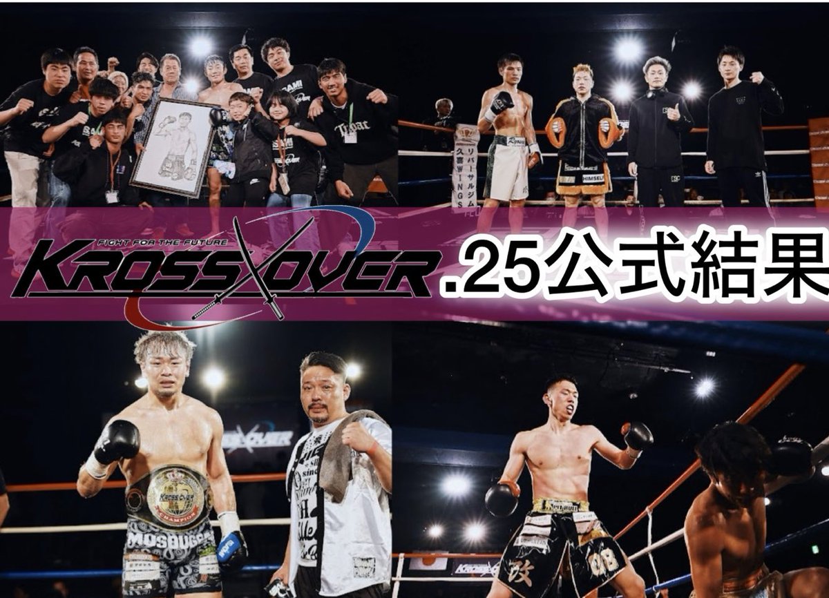 4.21『KROSS×OVER.25』 第1・2・3部 公式結果‼️ #KROSSOVER25 #試合結果 第1部のキックフェザー級トーナメント1回戦は全試合がKO決着で波乱の幕開け 横山晏輝・松下竜之助・濵田修成・豪基すぎやまが準決勝進出！