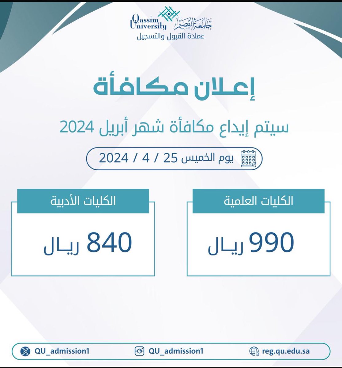 سوف يتم إيداع مكافأة شهر أبريل 2024 
يوم الخميس  2024/04/25

الكليات العلمية  990 ريال 
الكليات الادبية  840 ريال