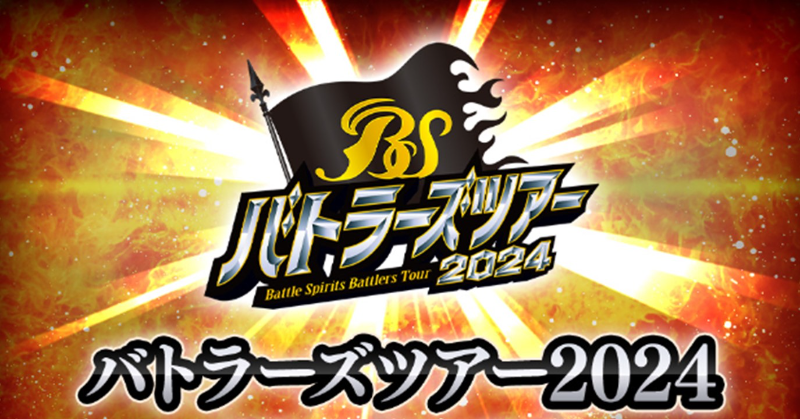 【イベント情報】
『#バトラーズツアー2024』広島会場、兵庫会場に関して、多くのご応募ありがとうございました。

本イベントの抽選結果を公開しましたので、詳細は「BANDAI TCG+」にてご確認ください。

サイドイベントに関しては当日参加も可能ですのでぜひご来場ください。

#バトスピ