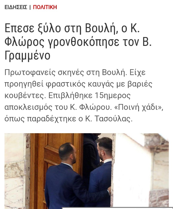 Ξύλο στη Βουλή. Το είδαμε κι αυτό. Ο Σπαρτιάτης Φλώρος εναντίον του Βελοπουλικού Γραμμένου. Η πολιτική ζωή γίνεται φτηνό θέαμα. Κατήφορος... Σε σύγκριση με προηγούμενες εποχές, μόνο θλίψη... #ξύλο_στη_Βουλή