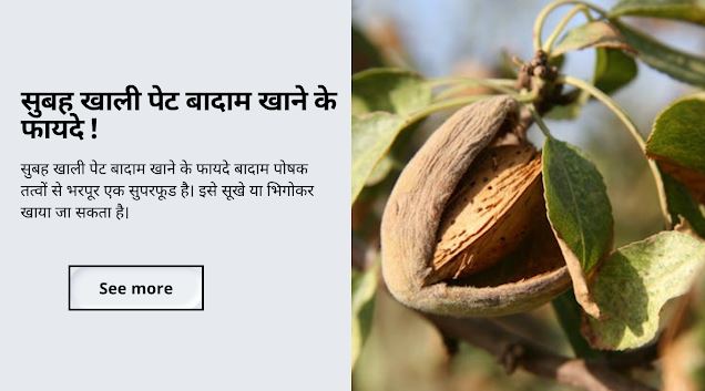 सुबह खाली पेट बादाम खाने के फायदे ! (Benefits of eating almonds on an empty stomach in the morning )
swaasthyacaretips.com/2024/04/subah-…
#AlmondBenefits #HealthyStart #MorningNutrition #EmptyStomachBenefits #NutritiousAlmonds #HealthyHabits #StartYourDayRight #AlmondPower #MorningBoost #Nutr