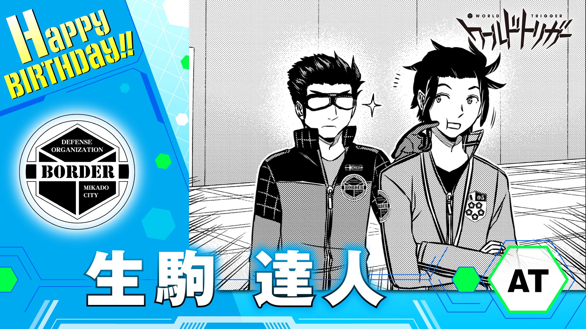 生駒達人 生駒達人 缶バッジ ワールドトリガー』バースデイ缶バッジ