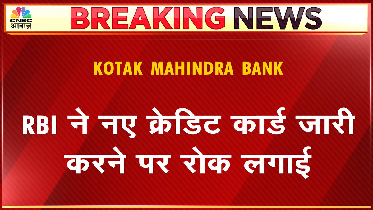 RBI की कोटक महिंद्रा बैंक पर सख्ती 

💠RBI ने नए क्रेडिट कार्ड जारी करने पर रोक लगाई

💠मोबाइल बैंकिंग से नए ग्राहक जोड़ने पर भी रोक

💠ऑनलाइन मोड से नए ग्राहक जोड़ने पर भी रोक

#RBI #creditcard #BreakingNews #mobilebanking #KOTAKMAHINDRABANK