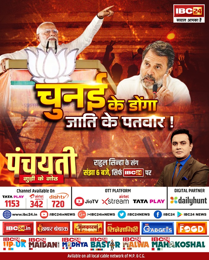 चुनई के डोंगा.. जाति के पतवार ! पंचयती 

देखव राहुल सिन्हा के संग संझा 6 बजे, सिर्फ IBC24 पर 

#Panchayati | #CGNews | #Chhattisgarh |  #LokSabhaElections2024 | <a href="/INCChhattisgarh/">INC Chhattisgarh</a> | <a href="/BJP4CGState/">BJP Chhattisgarh</a> | <a href="/RahulGandhi/">Rahul Gandhi</a> | @INCIN
| <a href="/narendramodi/">Narendra Modi</a> | <a href="/BJP4India/">BJP</a>  | <a href="/Rahulsinha1810/">Rahul Sinha</a>