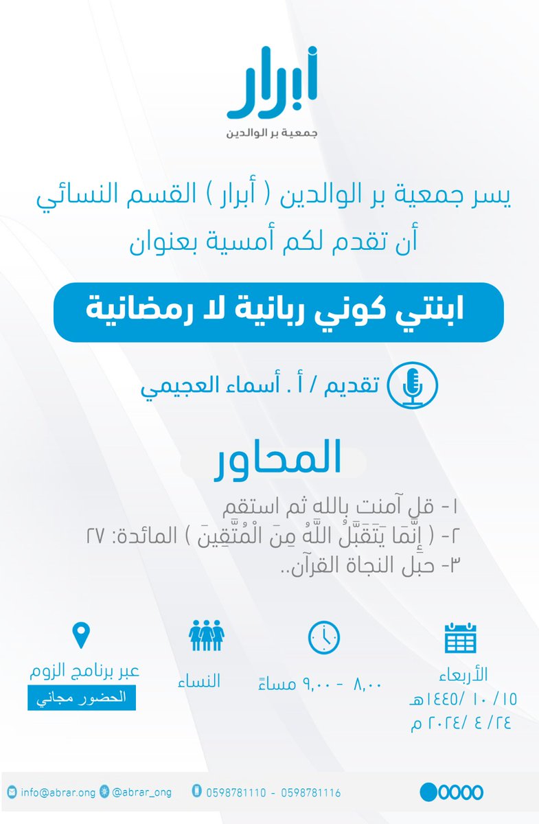 abrar_ong's tweet photo. تدعوكم جمعية بر الوالدين (أبرار) إلى حضور أمسية :
"ابنتي كوني ربانية لا رمضانية"

🎤: أ. أسماء العجيمي
⏰: الأربعاء | 8:00 - 9:00 مساءً
📱: برنامج زوم
نسعد بتسجيلكم على الرابط التالي :
⁦https://t.co/noW0pvYFoJ https://t.co/1cWbxVJf95