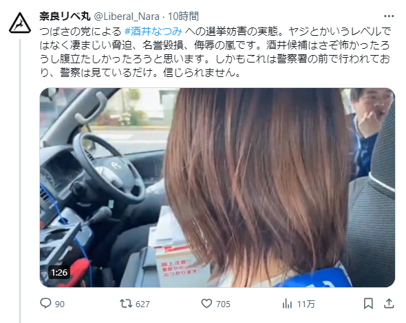 安倍さんの演説中にヤジを飛ばした人を北海道警が離れた場所に移動させた行為が違法とされた事件では、立憲民主党は言論の自由を盾にヤジ男を擁護。 立憲民主党の立場からしたら、今回つばさの党の酒井なつみ氏へ対応は言論の自由の範囲ということになる。 警察に手出しできなくさせたのは立憲民主党。