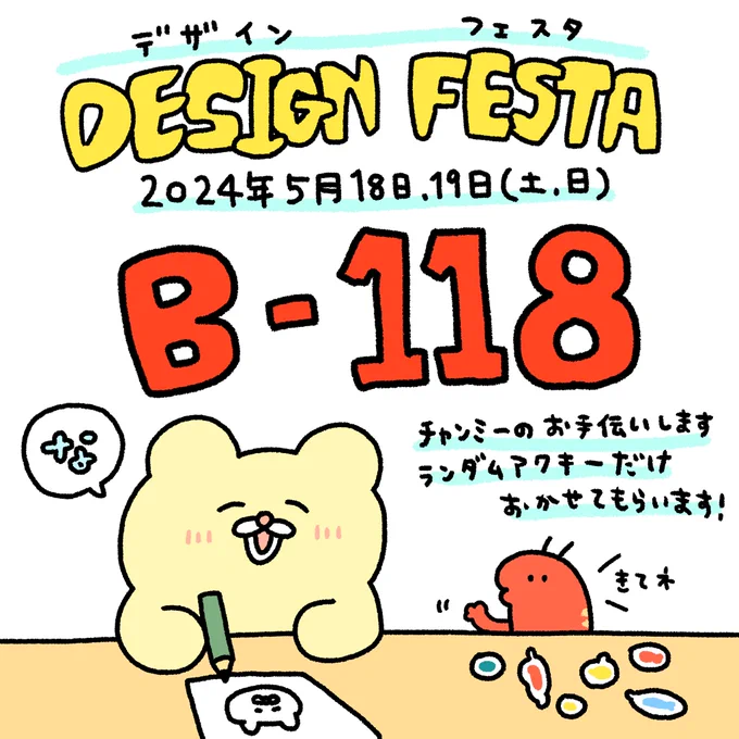 #デザフェス59 にお手伝いとして参加します🌷

5月18日、19日両日🍝
東京ビッグサイト西&南館
ブースは【B-118】です🦐

私はランダムアクキーのみ販売します🌷
よかったら遊びにきてね〜🐱 