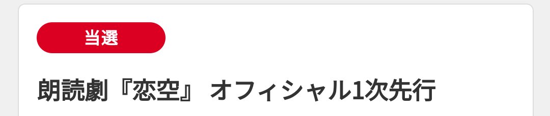 ご用意されました
 #恋空  #砂田将宏