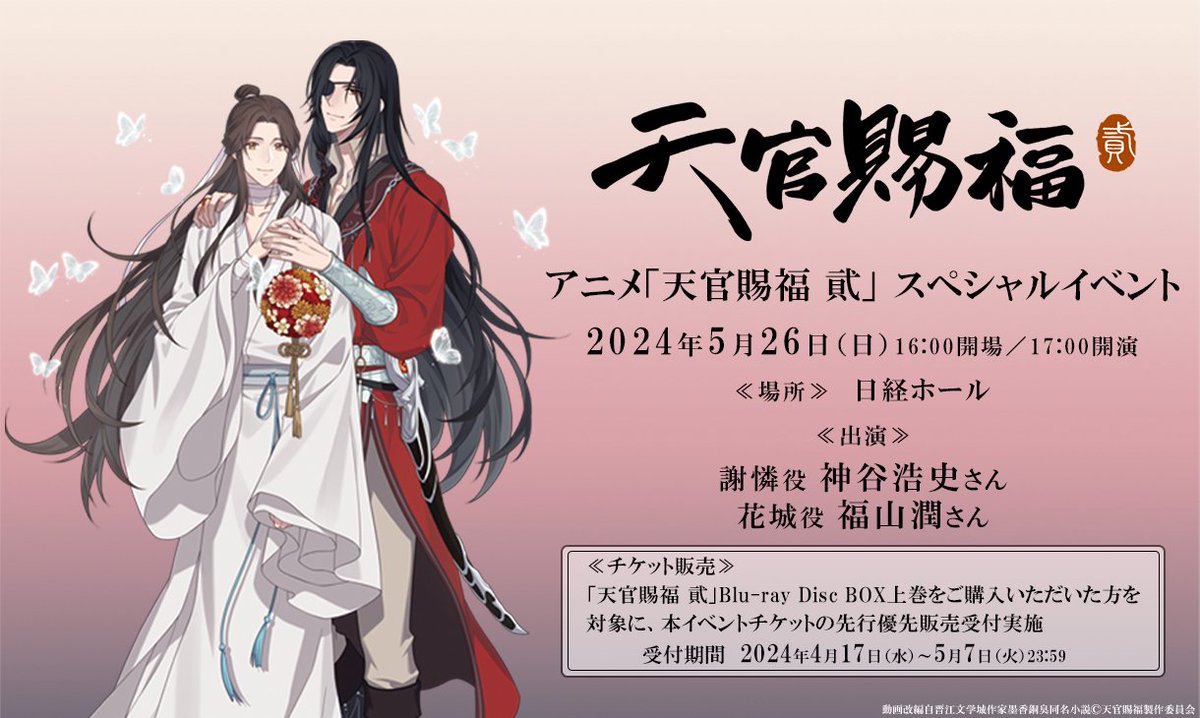 ／ 📢 「#天官賜福 貮」スペシャルイベント チケット優先販売受付中！ ＼ 日程：2024年5月26日（日） 時間：16:00開場／17:00開演 出演：神谷浩史、福山潤 会場：日経ホール チケット料金：全席指定　7,700円（税込） ▼詳細はこちら tgcf-anime.com/event/index.ht… #天官賜福アニメ