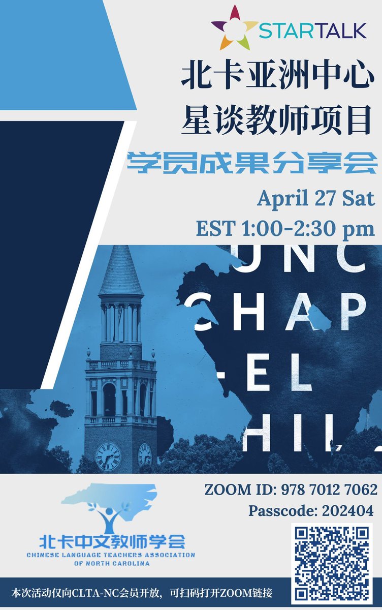 本周六（4月27日）美东时间1:00-2:30 pm，CLTA-NC将联手北卡亚洲中心星谈教师培训项目（CAC-STARTALK）为大家带来星谈项目成果分享会。本次分享活动仅面向北卡中文教师学会会员，参与者可获得CEU Credits，诚邀会员老师们积极参与，共同学习！扫描海报内二维码加入ZOOM.