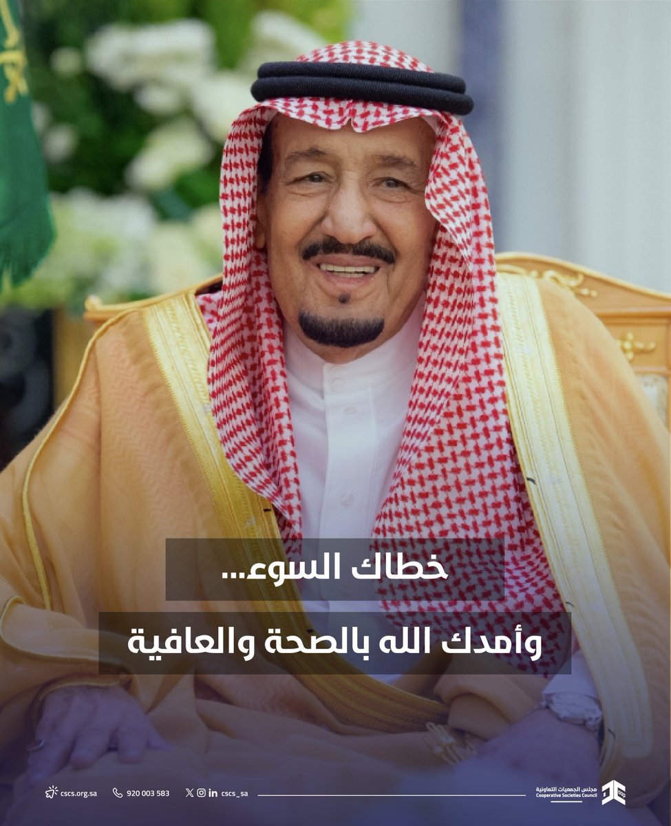 حفظك الله سيدي وأطال بعمرك وأمدك بالصحة والعافية 🇸🇦

#الملك_سلمان_بن_عبدالعزيز 
#مجلس_الجمعيات_التعاونية